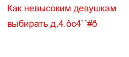 Как невысоким девушкам выбирать д,4.c4`#